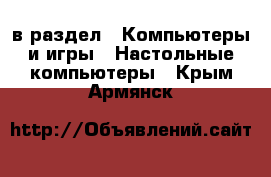  в раздел : Компьютеры и игры » Настольные компьютеры . Крым,Армянск